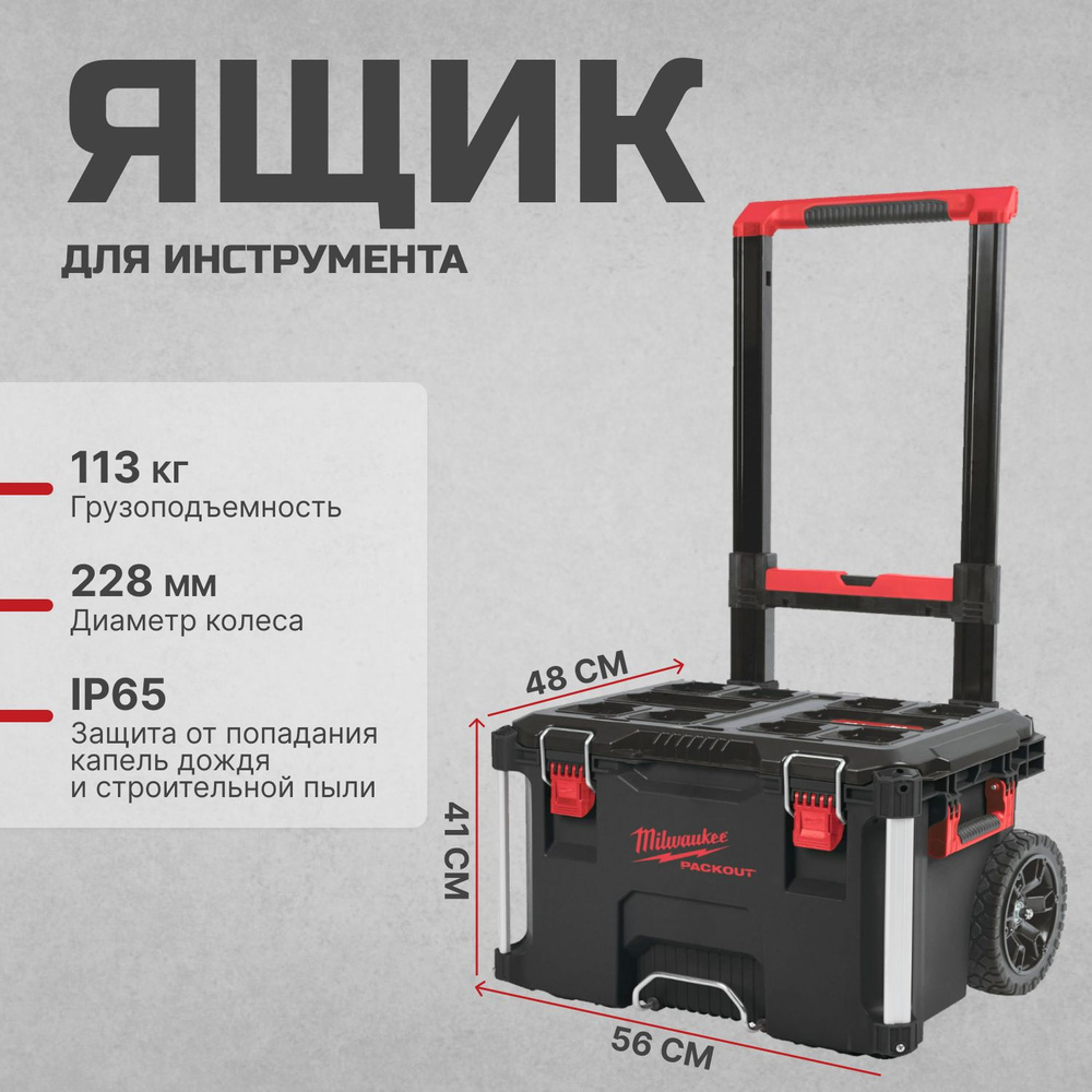 Ящик на колесах Milwaukee PACKOUT TROLLEY BOX 4932464078 #1