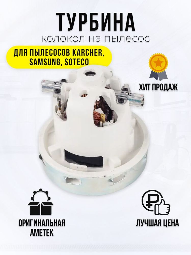 Турбина колокол на пылесос Karcher, Samsung, Soteco Италия #1