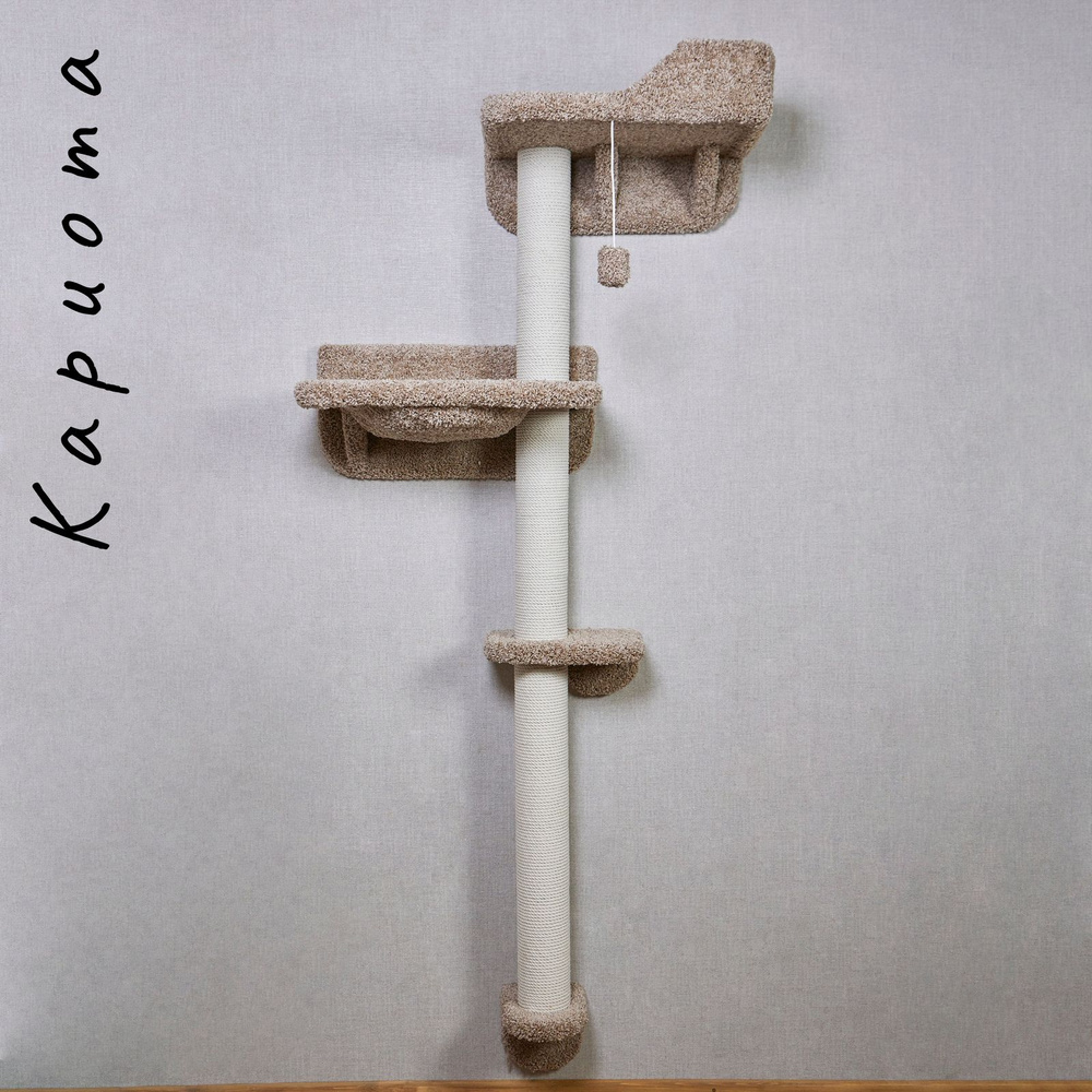 Когтеточка для кошек настенная с гамаком КОТ-Е "Кариота" 208 см, ковролин, хлопок, коричневый  #1