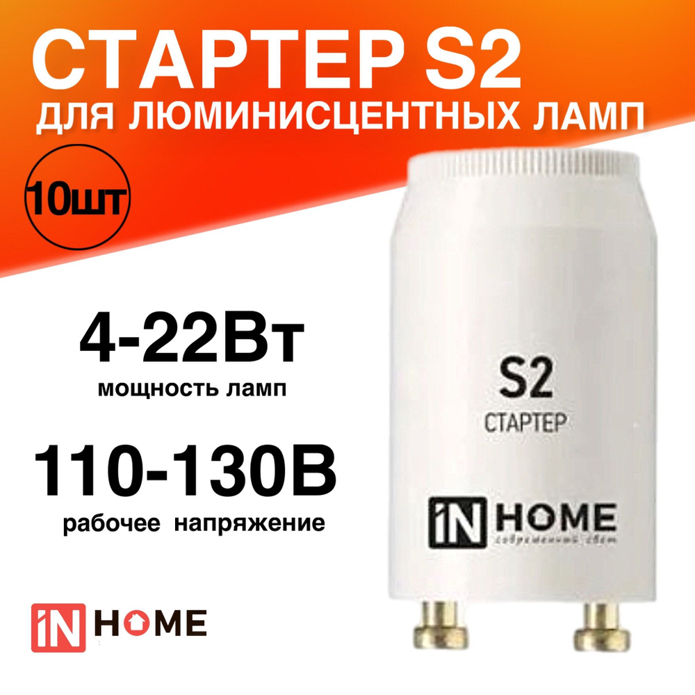 Стартер S2 4-22Вт 110-130В 10 штук для люминесцентных ламп #1