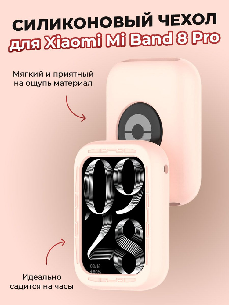 Силиконовый чехол для Xiaomi Mi Band 8 Pro, розовый #1