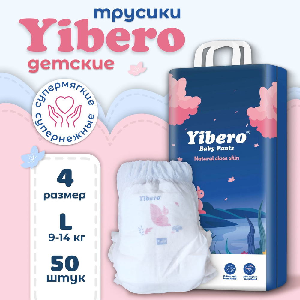 Подгузники трусики детские, памперсы детские дышащие с мягким пояском Yibero L размер 4, 9-14 кг, 50 #1