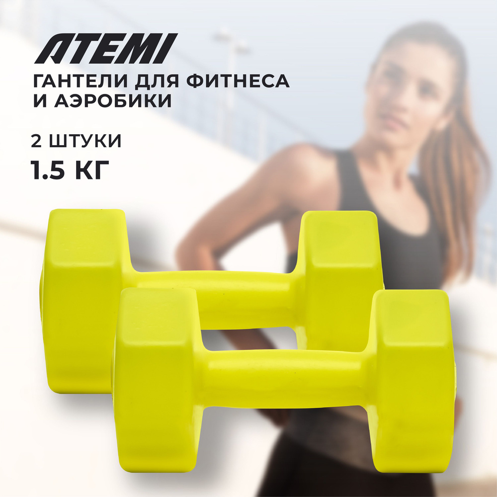 Гантели виниловые для фитнеса и аэробики Atemi, AD023, 2 шт. по 1.5 кг.  #1