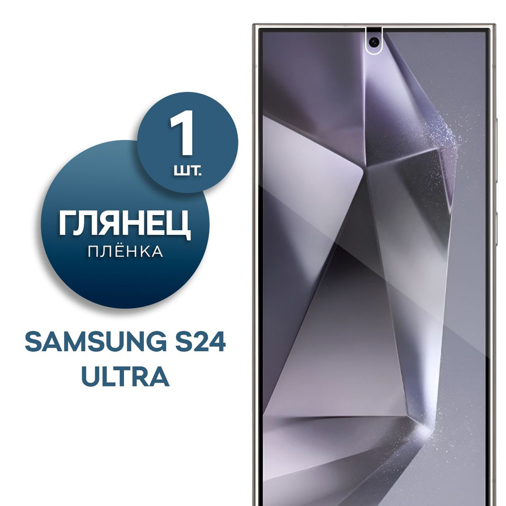 Глянцевая гидрогелевая пленка для Samsung S24 Ultra #1