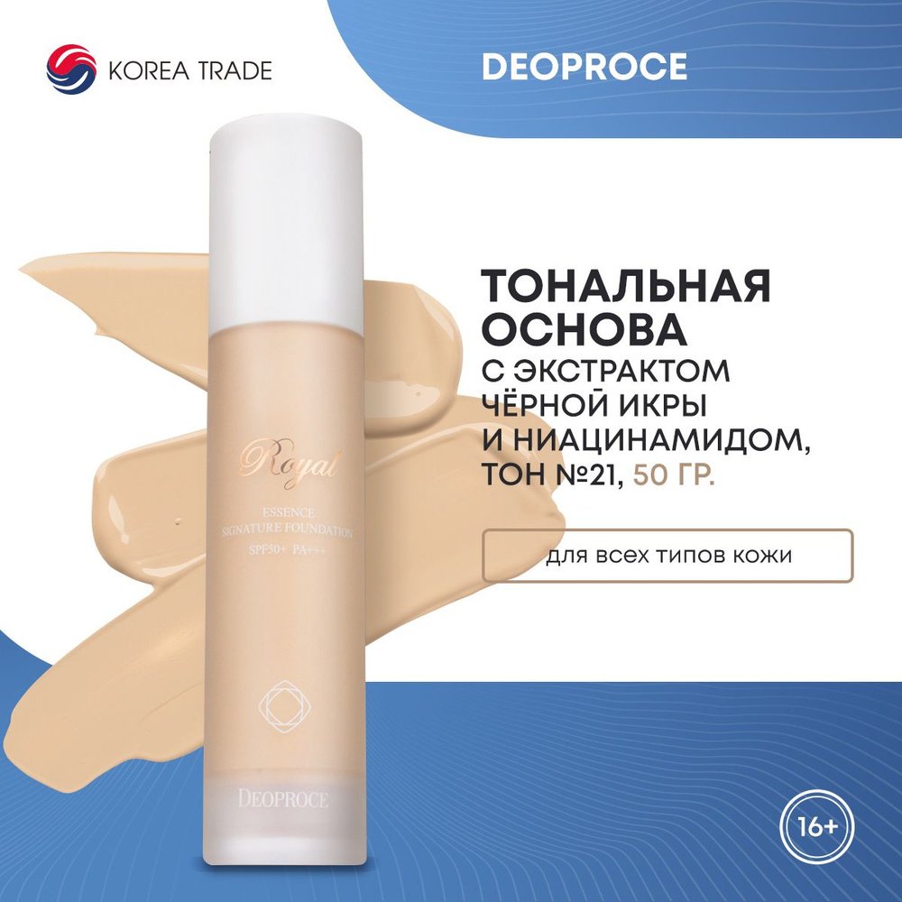 Тональная основа с экстрактом чёрной икры и ниацинамидом DEOPROCE ROYAL ESSENCE SIGNATURE FOUNDATION #1