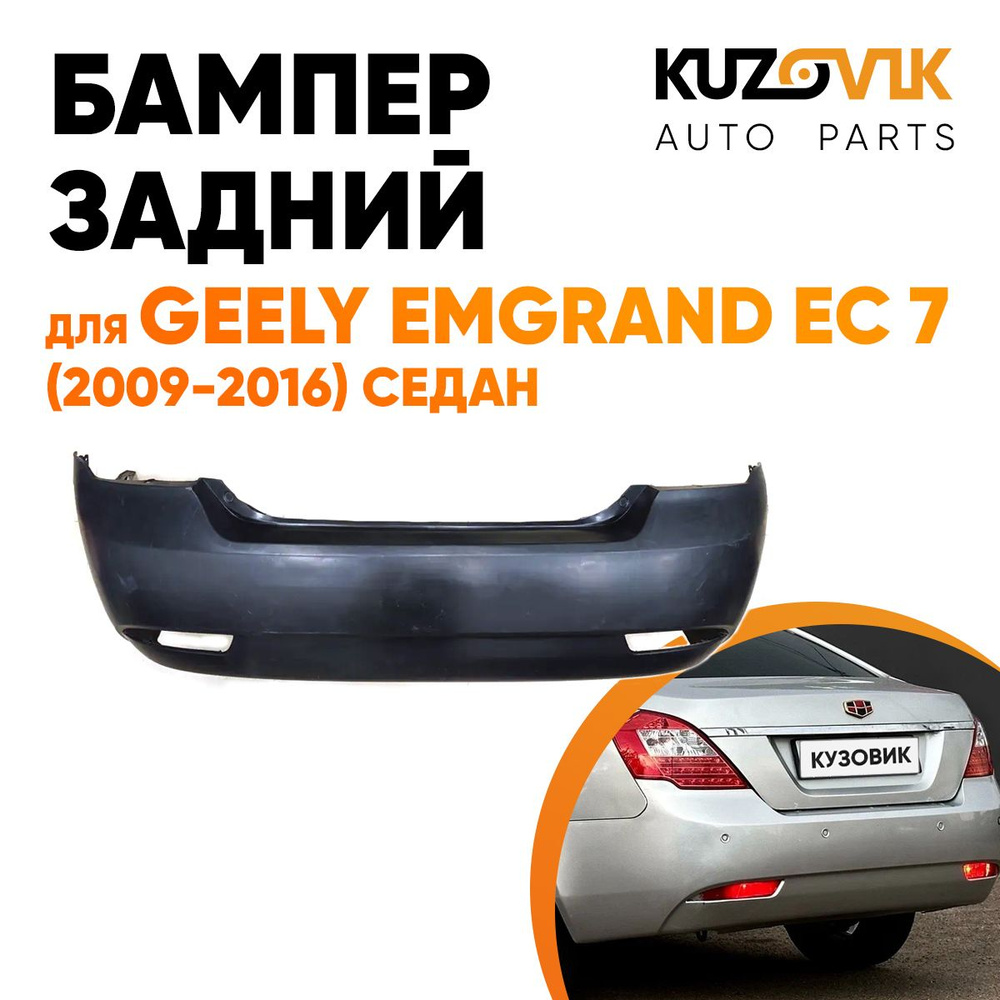 Бампер задний для Джили Эмгранд Geely Emgrand EC 7 (2009-2016) седан -  купить с доставкой по выгодным ценам в интернет-магазине OZON (911010217)