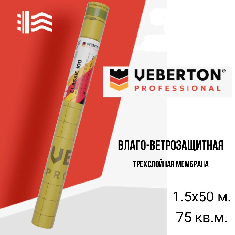 Влаго-ветрозащитная диффузионная трехслойная мембрана VEBERTON Professional Classik 1,5х50 м. 75кв.м. #1