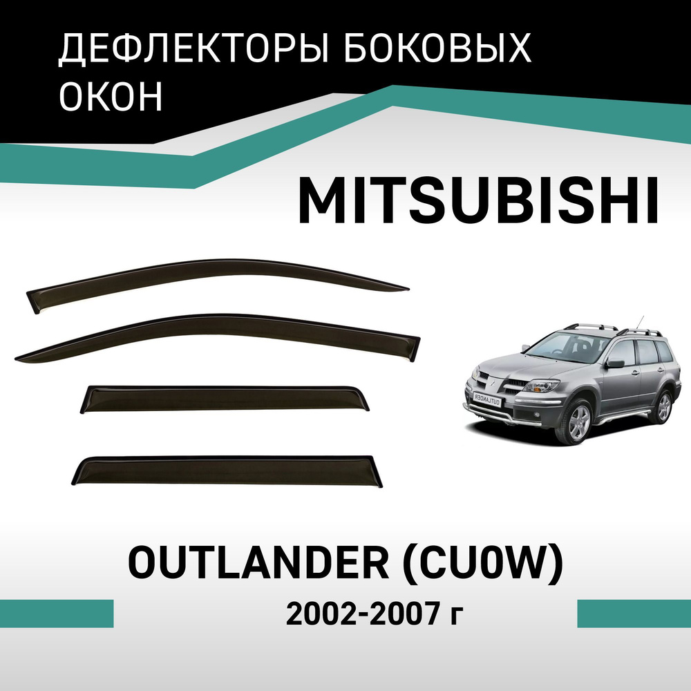 Дефлекторы окон Mitsubishi Outlander 2002-2007 #1