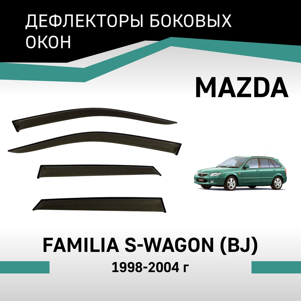 Дефлекторы окон Mazda Familia S-Wagon 1998-2004 #1