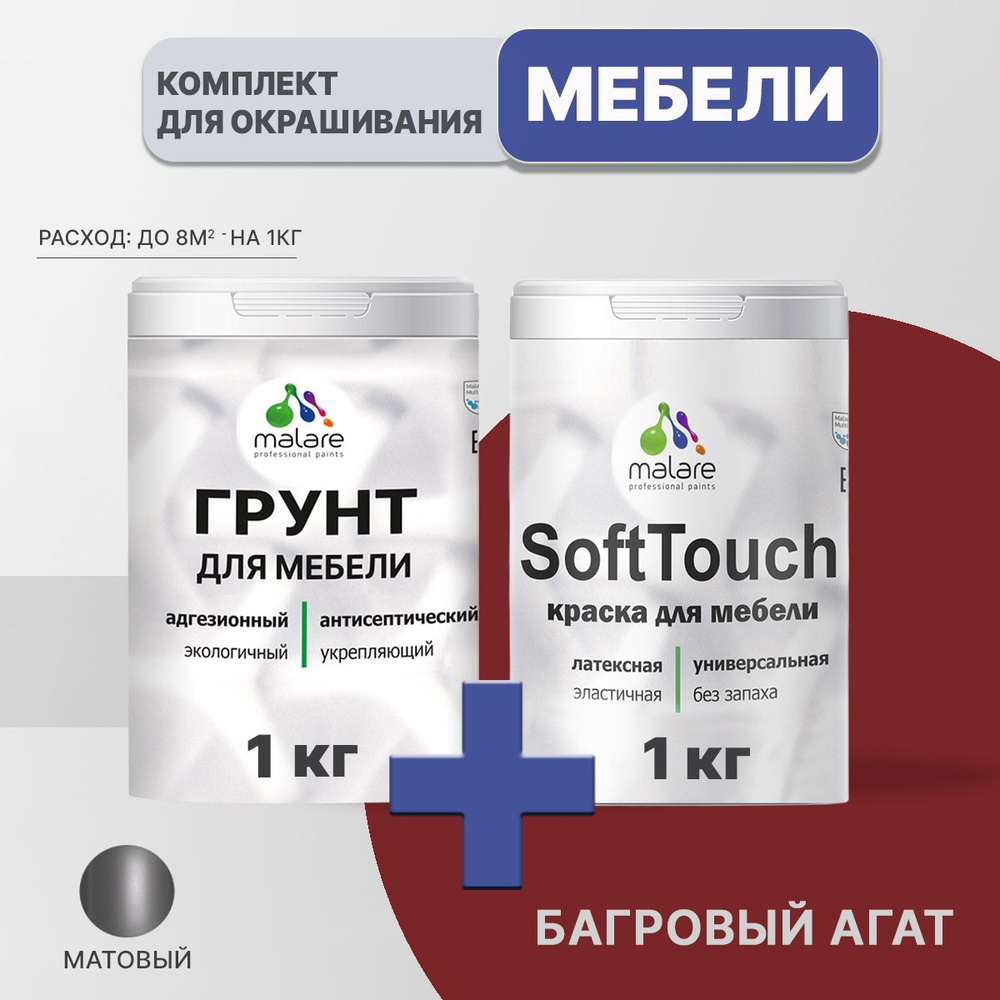 Комплект Malare SoftTouch для окрашивания мебели, кухонных фасадов, дерева, МДФ плит (1кг грунт + 1 кг #1