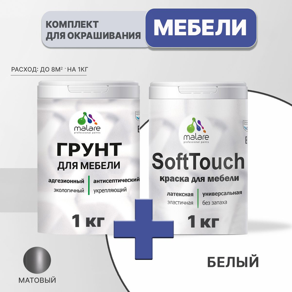 Комплект Malare SoftTouch для окрашивания мебели, кухонных фасадов, дерева, МДФ плит (1кг грунт + 1 кг #1