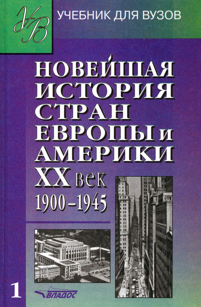 Новейшая история стран Европы и Америки. ХХ век. Учебник. В 3 частях. Часть 1 | Гаджиев Камалудин Серажудинович, #1