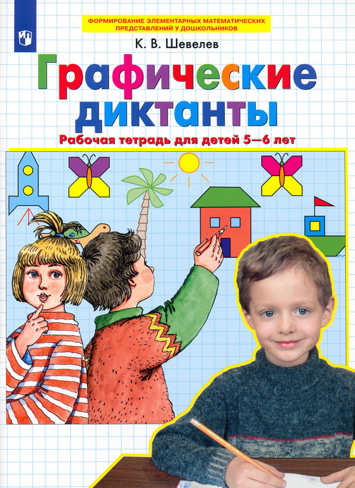 Графические диктанты. Рабочая тетрадь для детей 5-6 лет. ФГОС ДО | Шевелев Константин Валерьевич  #1