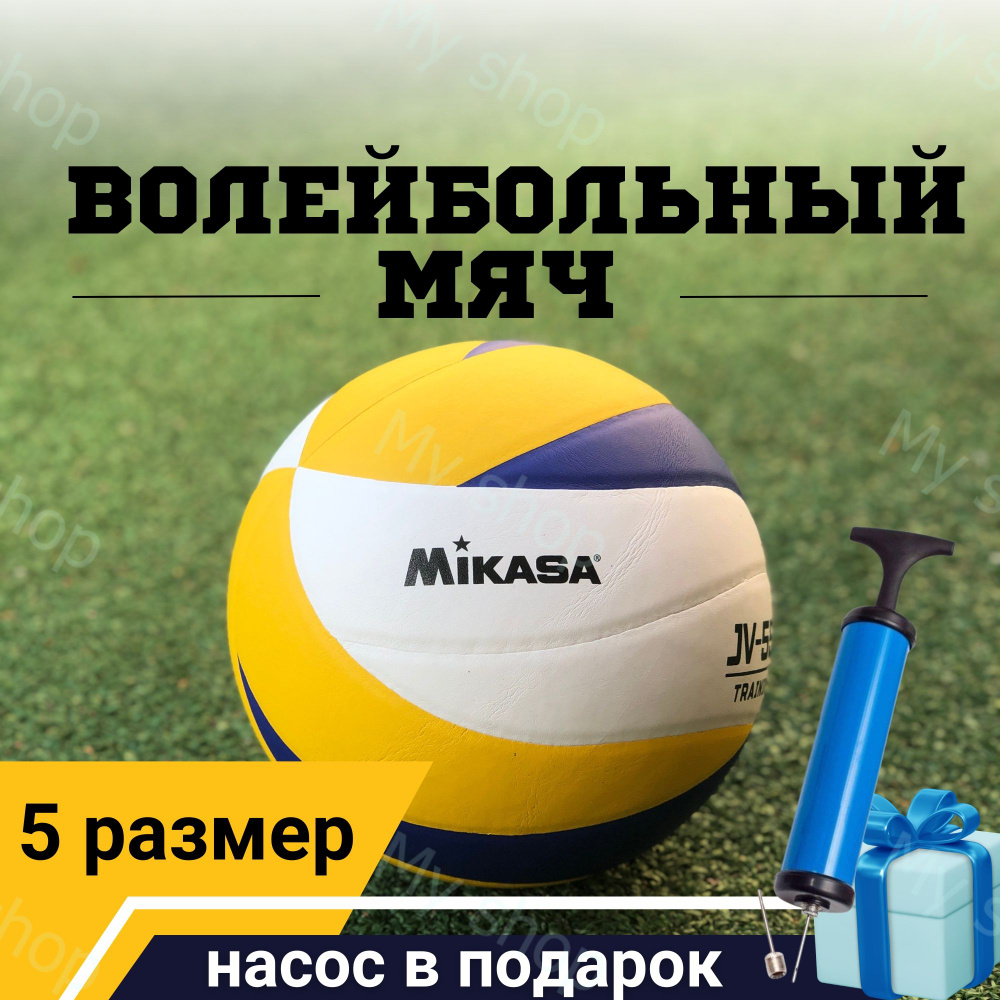 Мяч волейбольный Mikasa JV-550, размер 5, профессиональный с насосом, для тренировок  #1