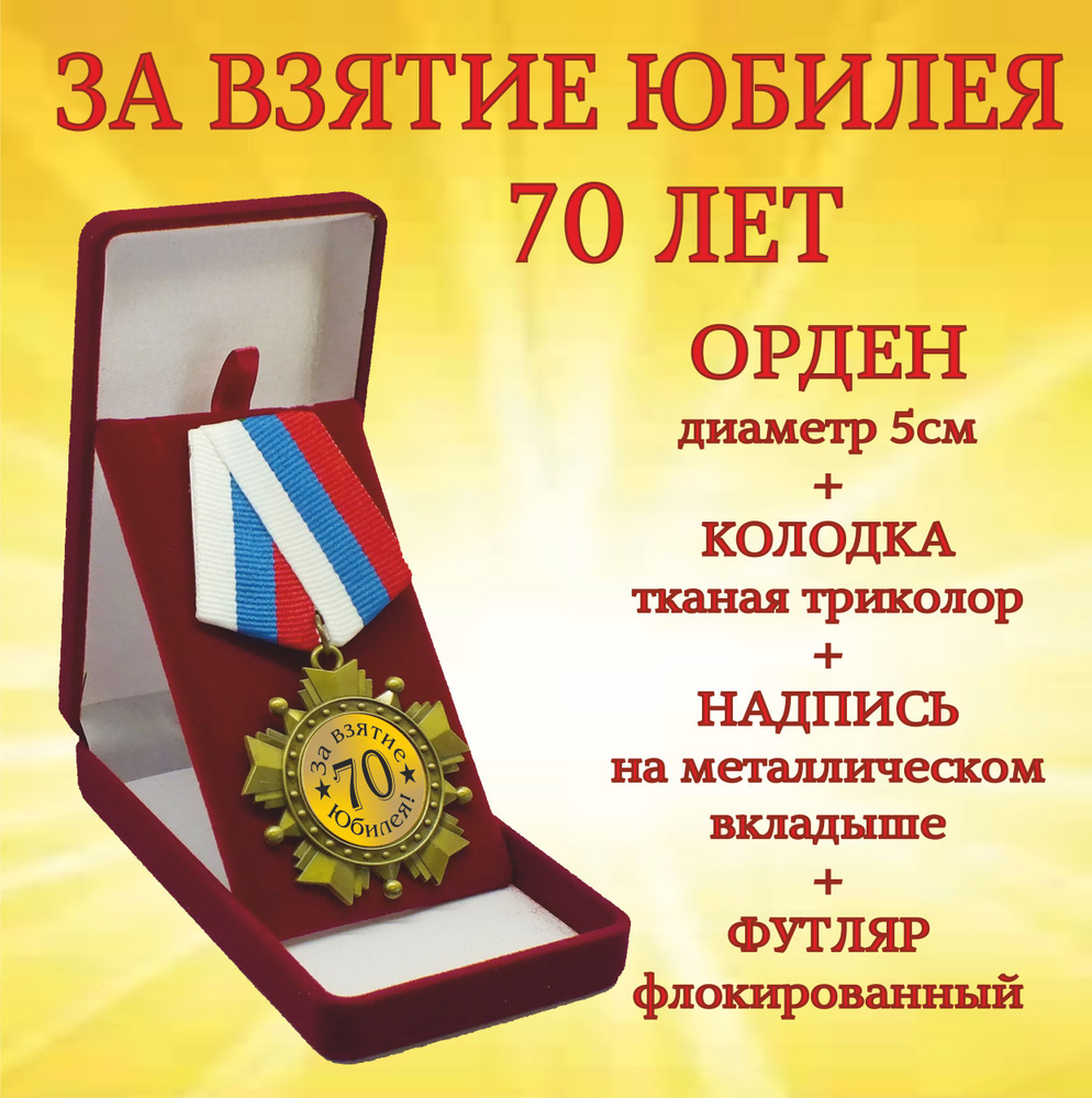 Орден медаль "За взятие Юбилея! 70 лет" #1