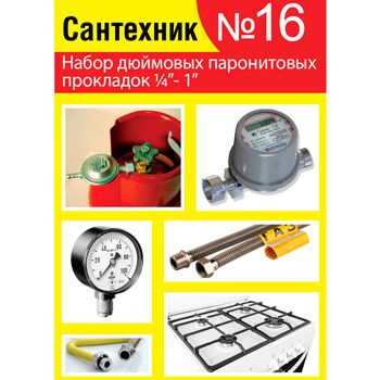 Набор прокладок "САНТЕХНИК" №16 (паронитовые прокладки 1/4"- 1")  #1