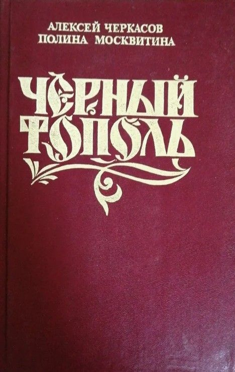 Черный Тополь | Черкасов Алексей, Москвитина Полина Дмитриевна  #1