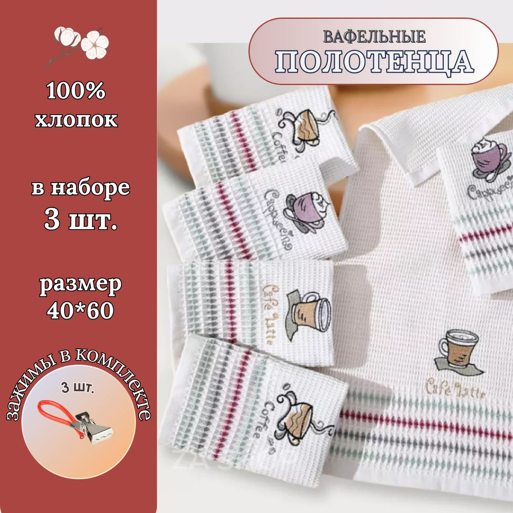 Полотенце кухонное вафельное CASERO 40*60 см - 3 шт, 100% хлопок, комплект вафельных полотенец  #1