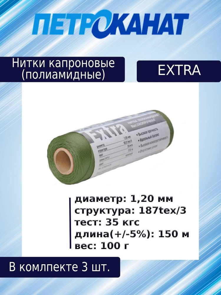 Нитки капроновые (полиамидные) Петроканат Extra, 100 г. 187tex*3 (1,20 мм), 150 м, оливковые, в комплекте #1