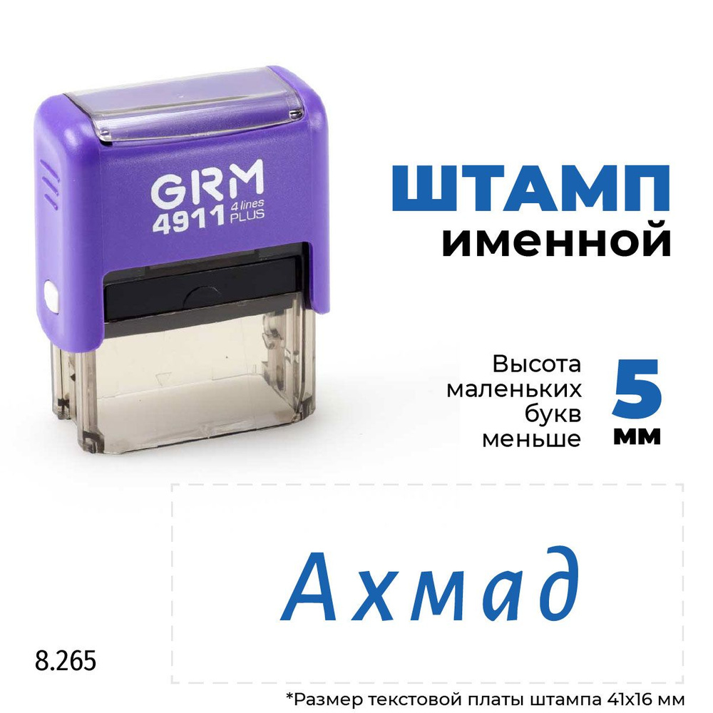 Ахмад, автоматический штамп с именем на оснастке GRM 4911 plus  #1