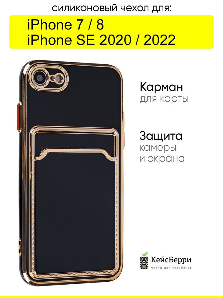 Чехол для iPhone 7, 8, SE 2020, SE 2022, серия Card Case #1