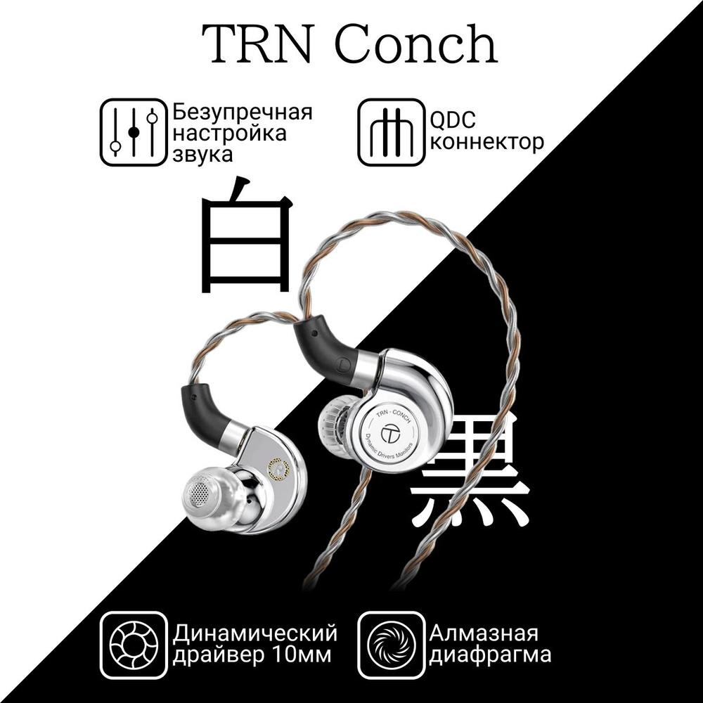 Динамические наушники TRN Conch #1