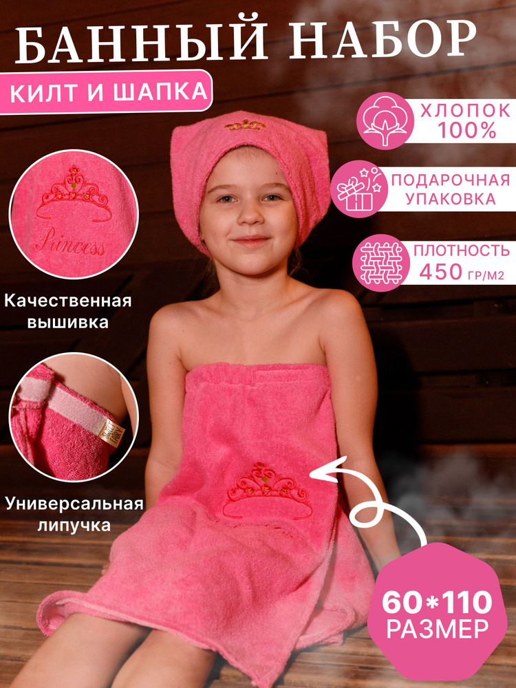 Банный набор махровый детский "Принцесса" розовый. Парео - килт банный для девочки на липучке, полотенце #1