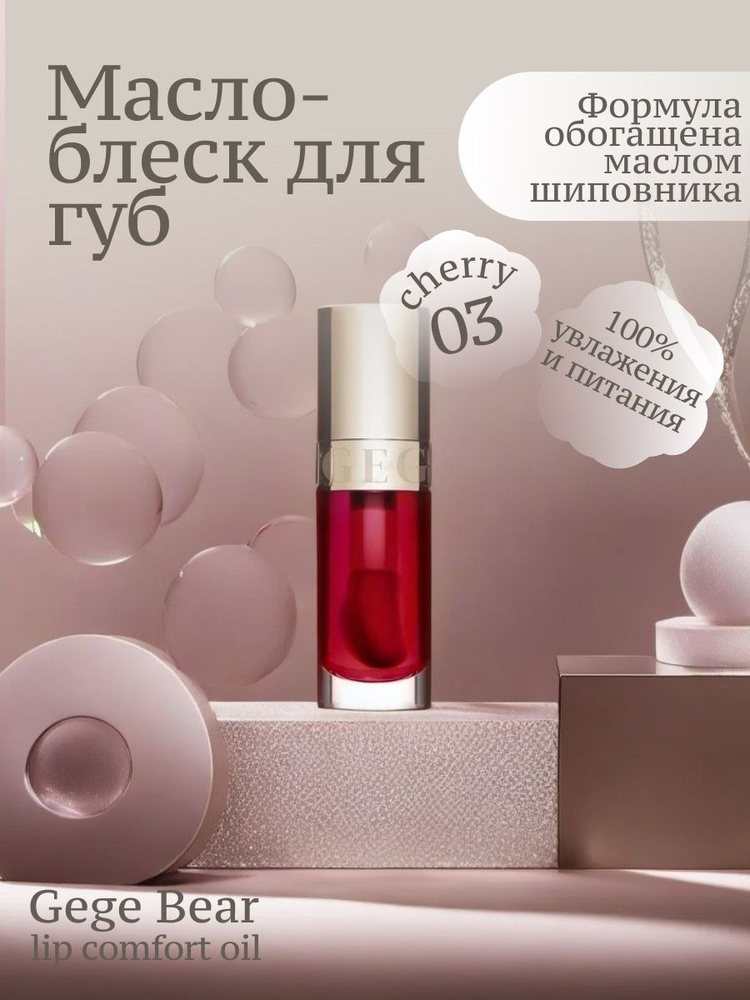 Масло-блеск для губ Lip Comfort Oil, 03 cherry, 6г #1
