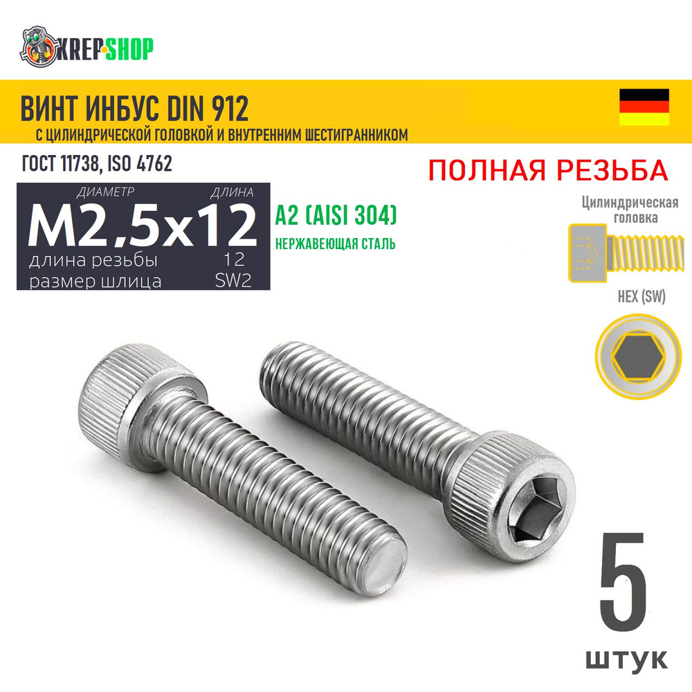 Винт цил.гол. M2,5х12/12(микрокрепеж) в/ш нерж. А2 DIN 912 ПР, 5 шт #1