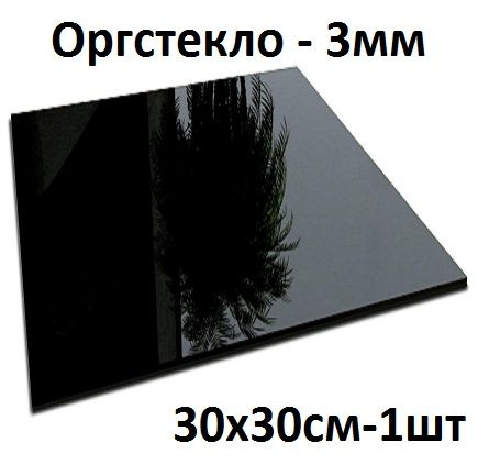 Оргстекло черное 30х30 см, 3 мм, 1 шт./Акрил черный глянцевый листовой 300х300 мм  #1
