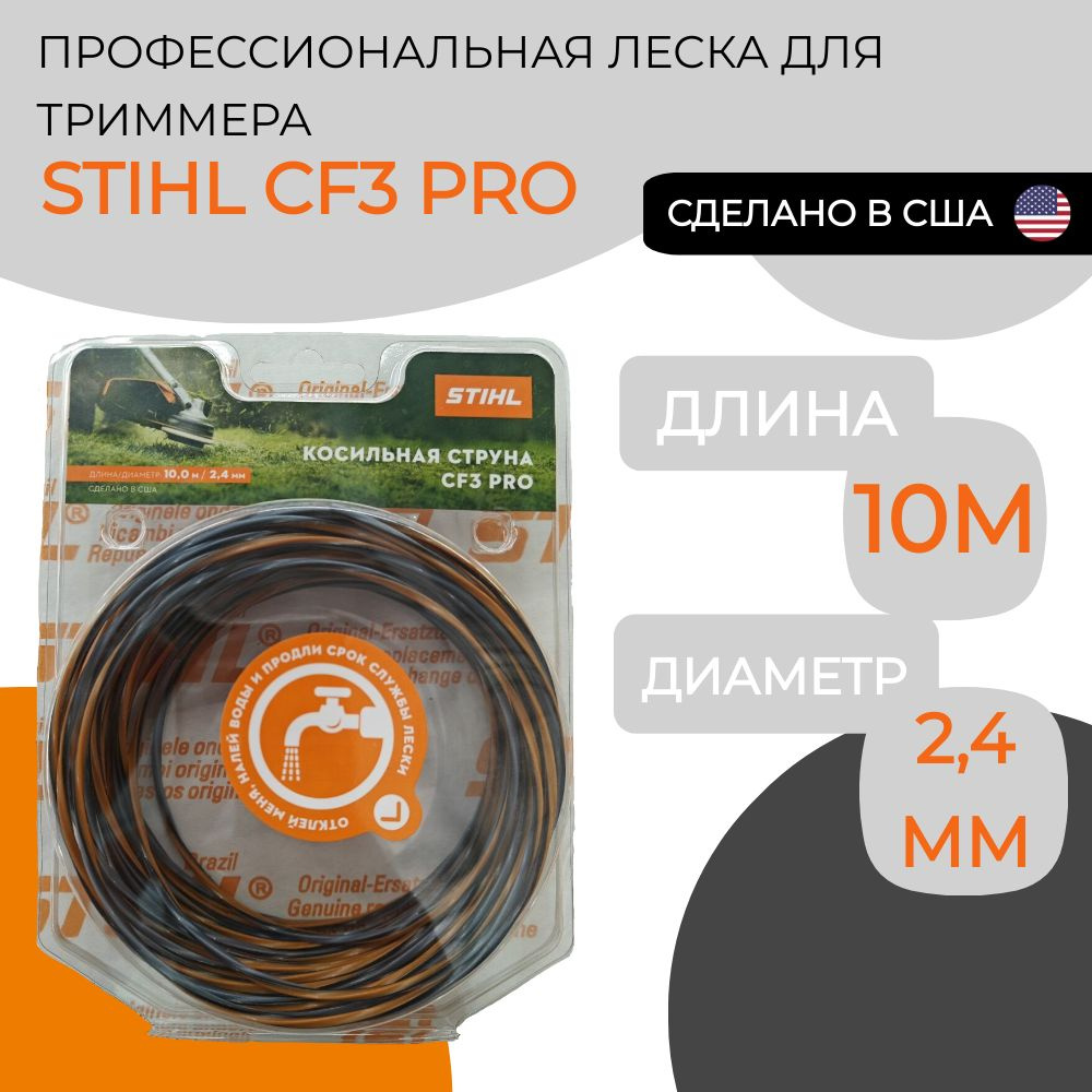 Леска карбоновая STIHL CF3 PRO 2.4мм * 10м #1