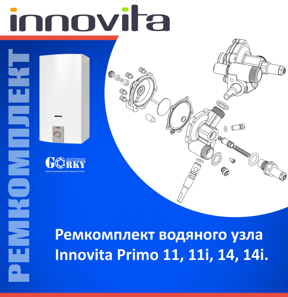 Ремкомплект для водяного узла "Innovita" мод. Primo 11, 11i, 14, 14i #1