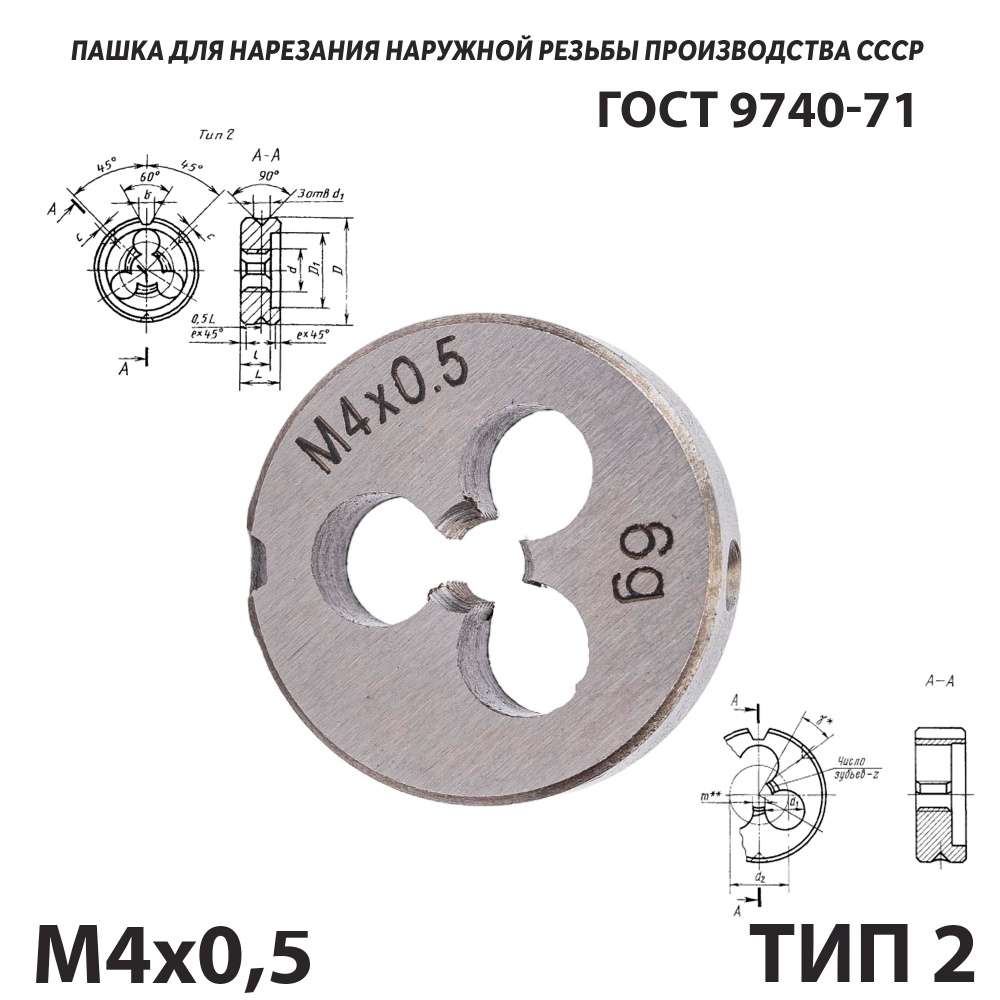 Плашка лерка М4х0,5 для нарезания правой резьбы СССР ГОСТ 9740-71 (Тип 2)  #1