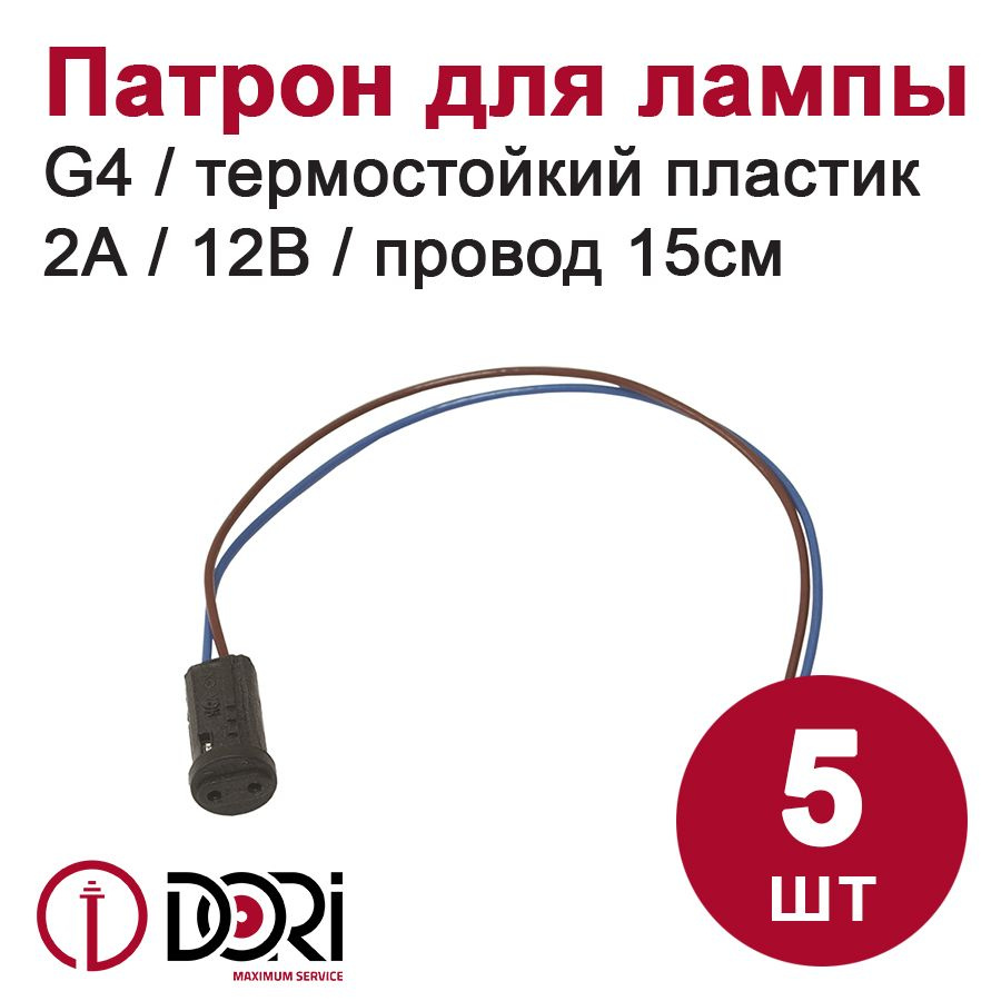 Патрон для лампы DORI G4 (термостойкий пластик, провод 15 см) 5 шт.  #1