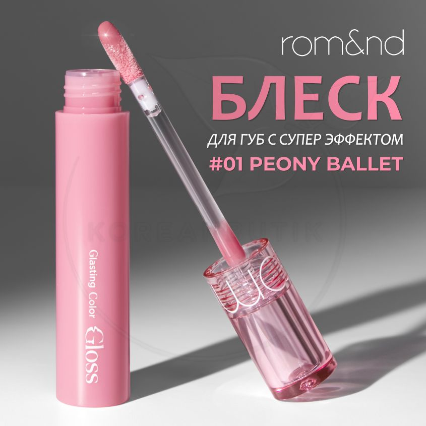 Глянцевый блеск для губ ROM&ND Glasting Color Gloss, 01 Peony Ballet, 4 g (корейский прозрачный блеск #1