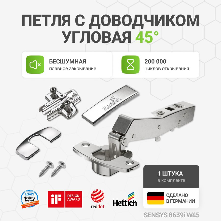 Петля мебельная для углового шкафа 45 градусов HETTICH SENSYS 8639i W45 с доводчиком угол открывания #1