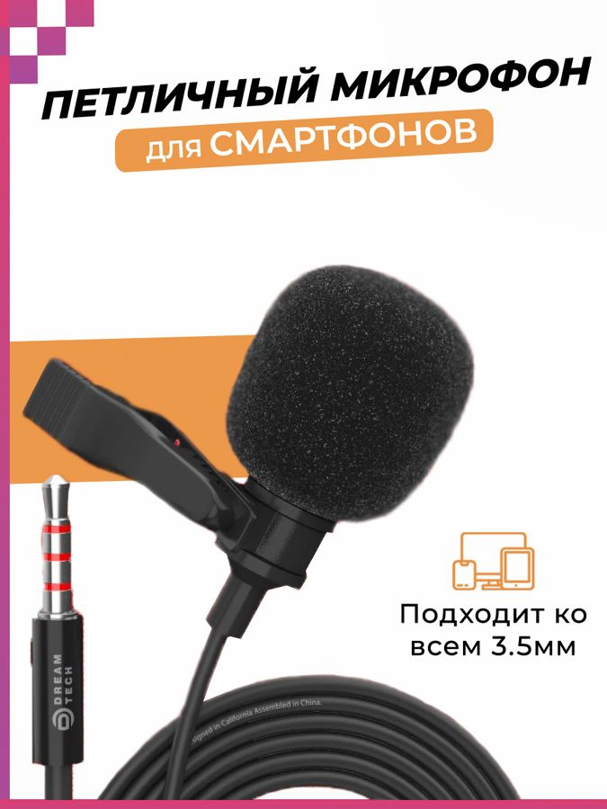 Петличный микрофон для телефона/ смартфона, DREAM KM007 #1