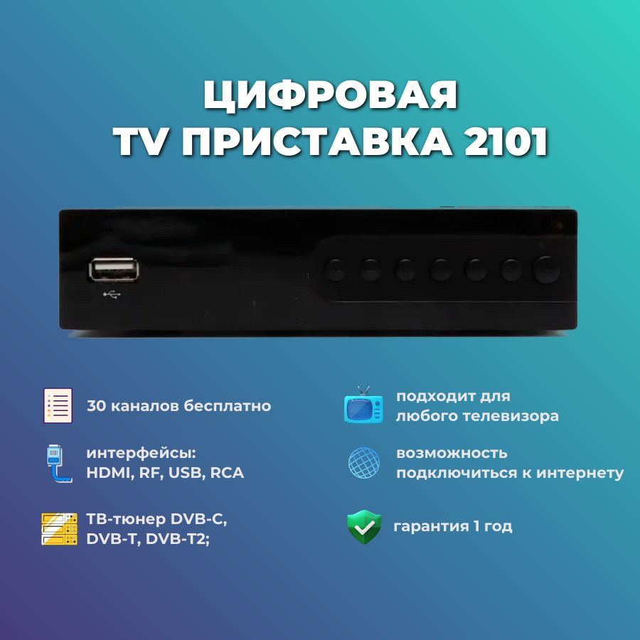 Цифровая ТВ-приставка, ТВ ресивер, ТВ тюнер DVB-T2/C DiVisat DVS 2101 приставка для цифрового ТВ  #1