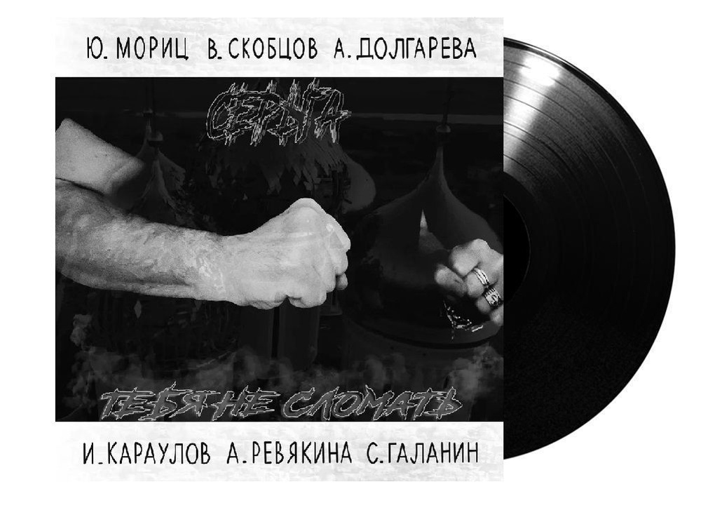 СерьГа. Тебя не сломать (LP) #1