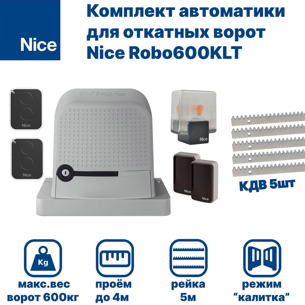 Комплект автоматики для откатных ворот Nice Robo600KLT с рейкой КДВ 5м, фотоэлементами и сигнальной лампой #1