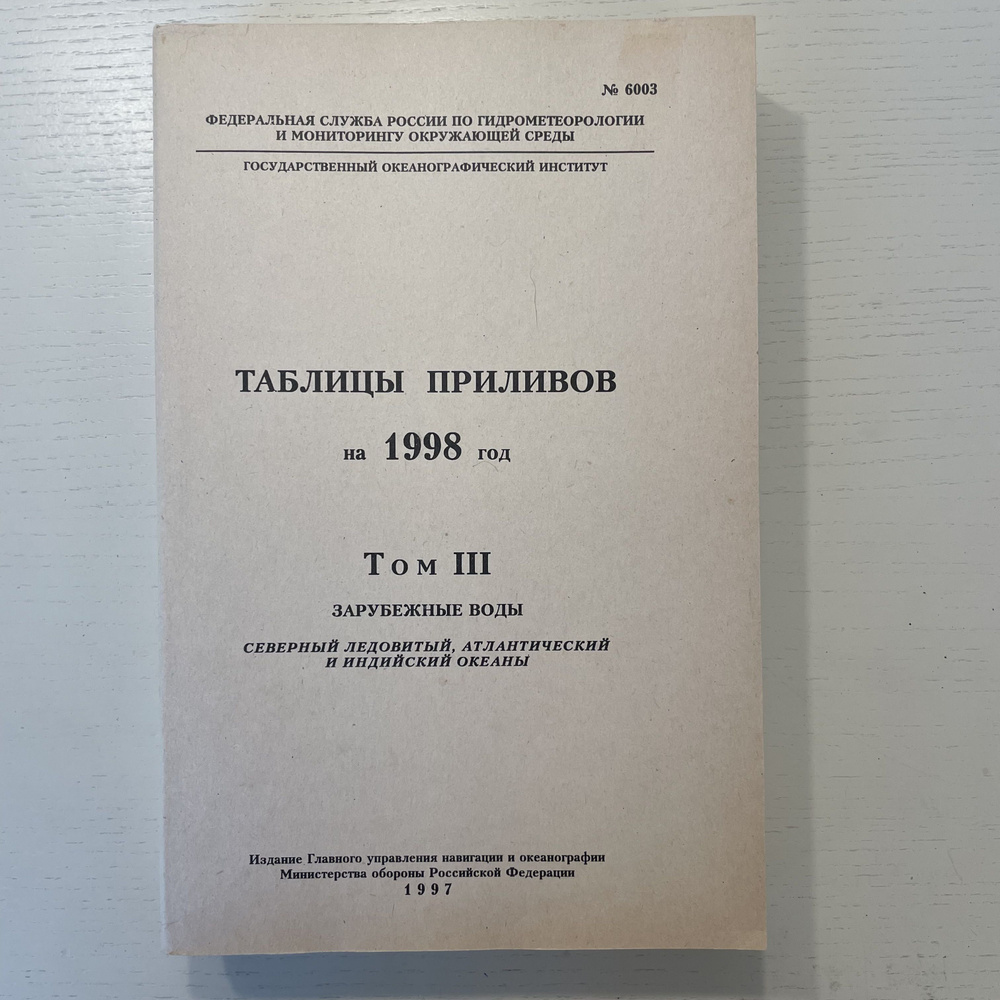 Таблицы приливов на 1998 год. Том 3. Зарубежные воды. Северный Ледовитый, Атлантический и Индийский океаны. #1