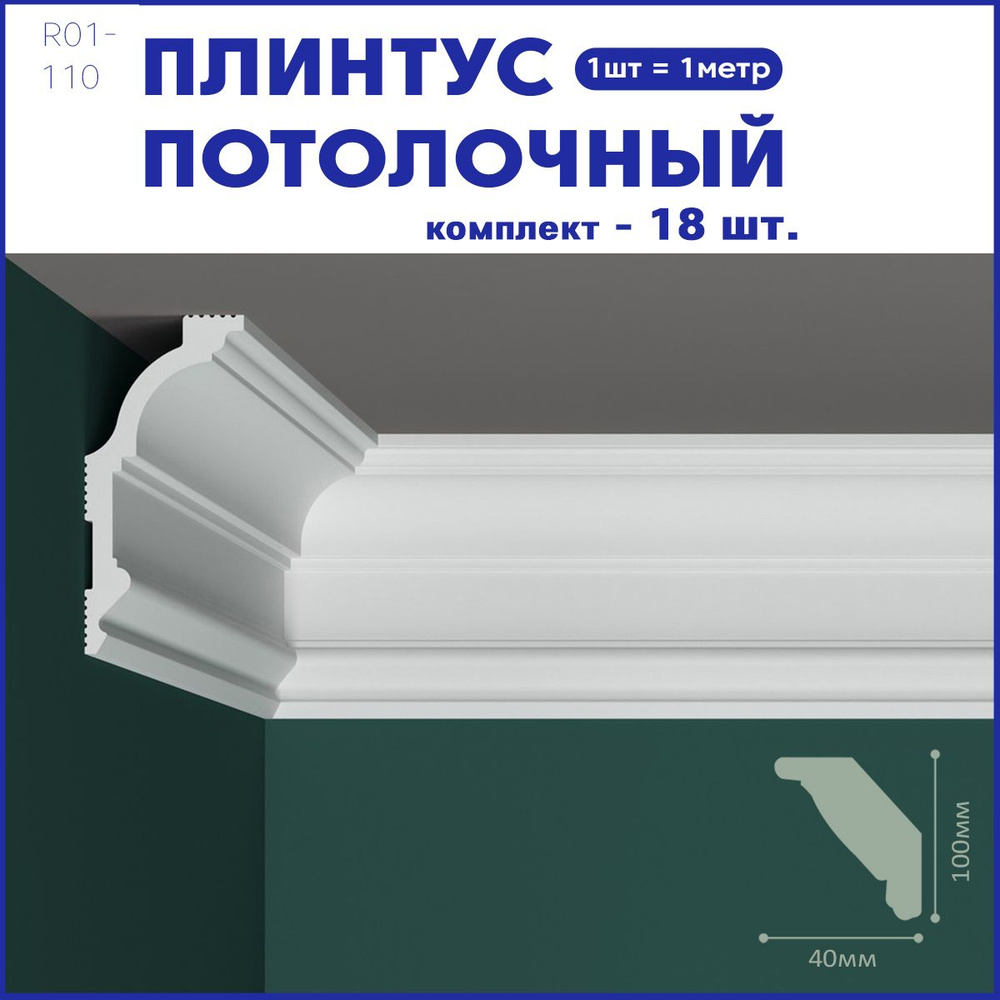 Плинтус потолочный R01-110 комплект 18шт х 1м, 18 метров. #1