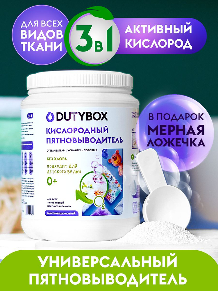 GRASS DUTYBOX Универсальный пятновыводитель-отбеливатель G-oxy Action кислородный для цветного и белого #1