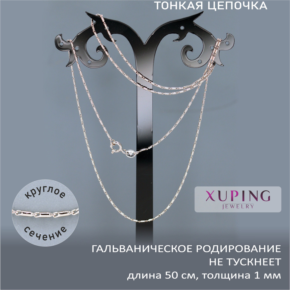 Цепочка тонкая 50 см, ширина 1 мм, ЯКОРНОЕ плетение, XUPING JEWELRY, гальваническое родирование  #1