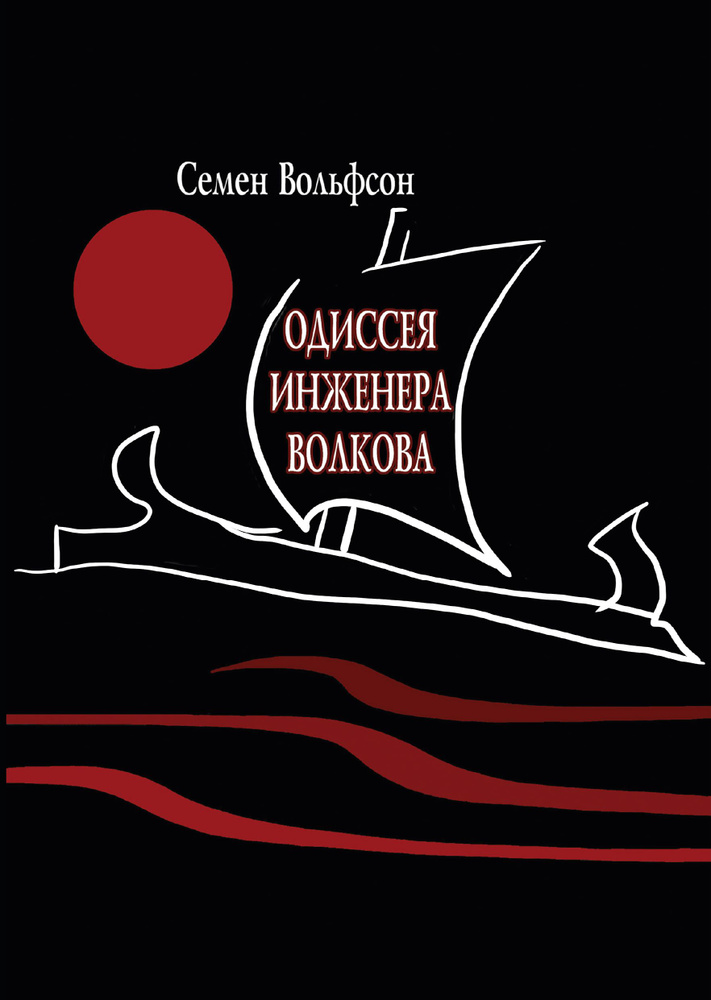 Одиссея инженера Волкова | Вольфсон Семен #1