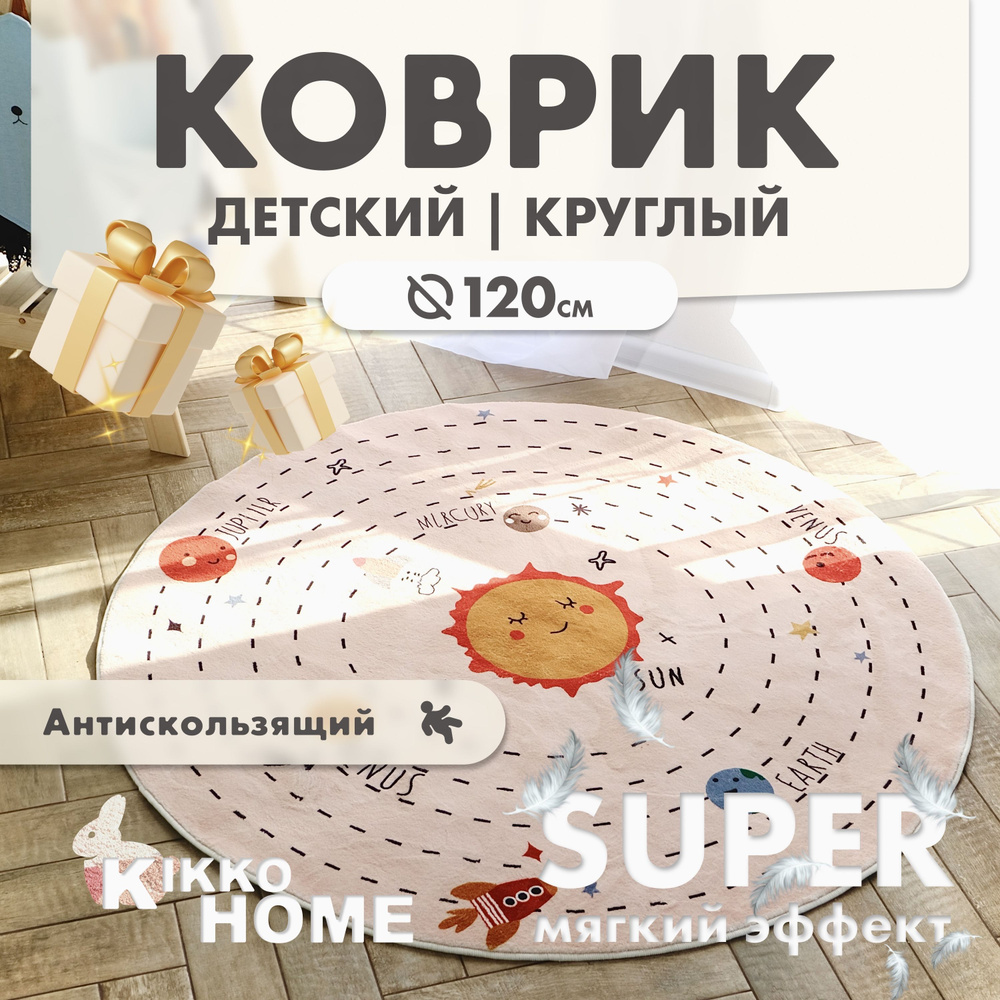 KIKKO HOME Коврик для детской, Полиэстер, Солнечная система, 1.2 x 1.2 м  #1