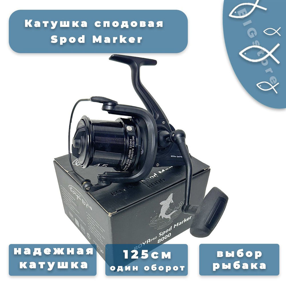 Катушка Карповая Spod Marker 8000 8+1 п., 5,5:1 #1