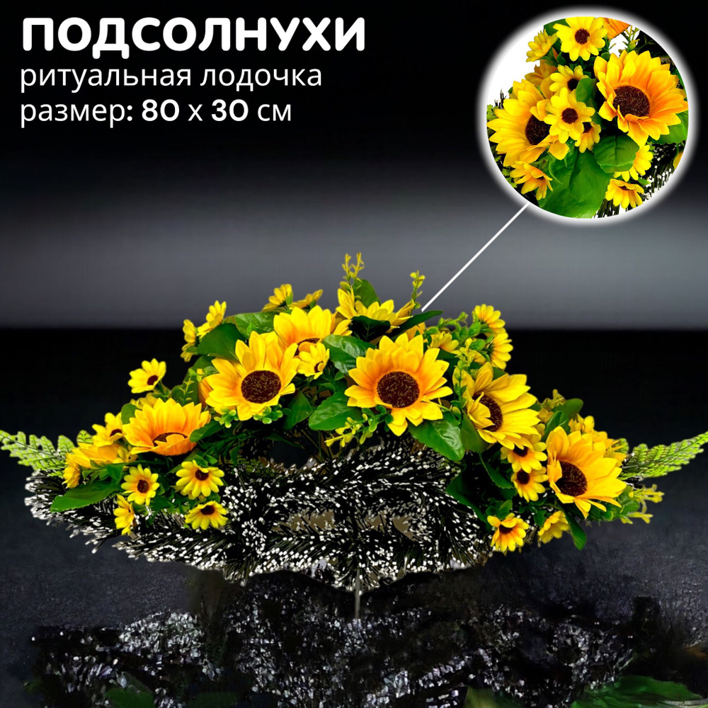 Цветы искусственные на кладбище, композиция "Подсолнухи", 80 см*30 см, Мастер Венков  #1