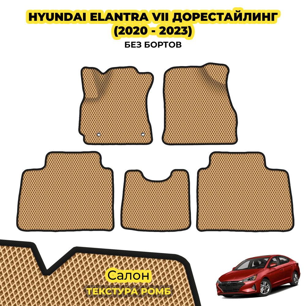 Коврики для автомобиля Hyundai Elantra VII дорестайлинг ( 2020 - 2023 ) / Комплект; материал: бежевый #1