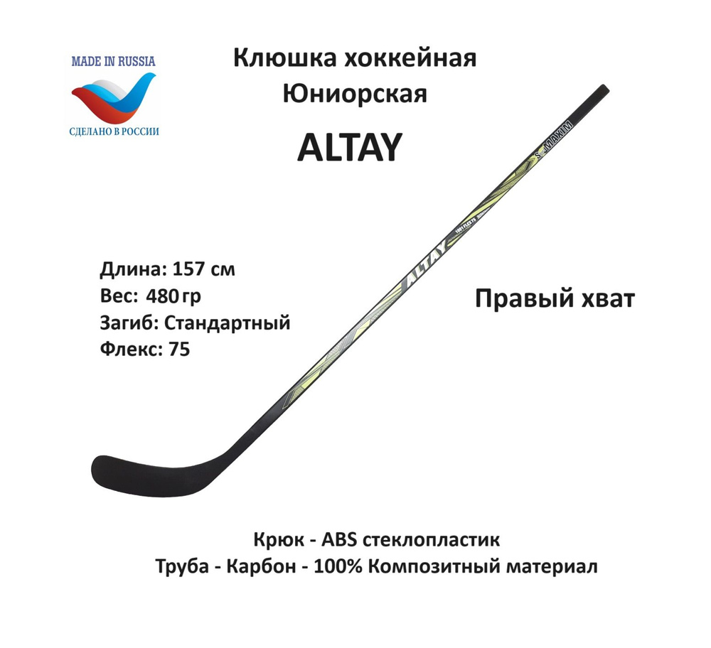 SportMAXIM Хоккейная клюшка, Правый хват, длина: 157 см #1